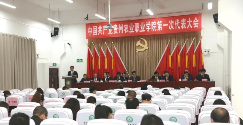 中国共产党贵州农业职业学院第一次代表大会隆重开幕