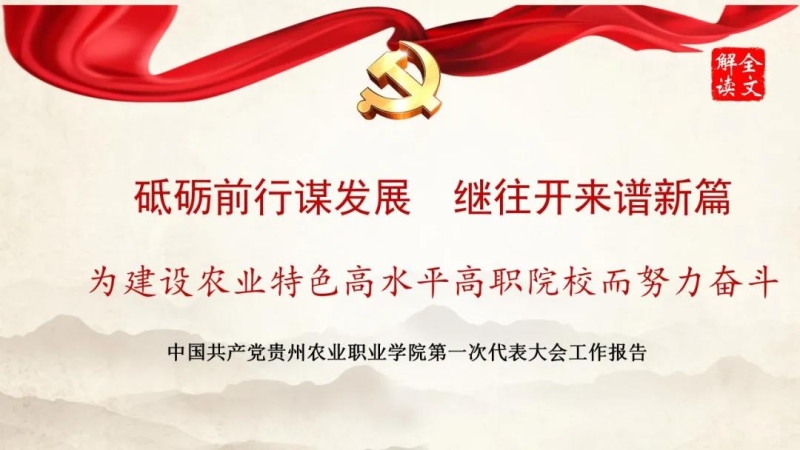 图解中共贵州农业职业学院第一次代表大会党委工作报告